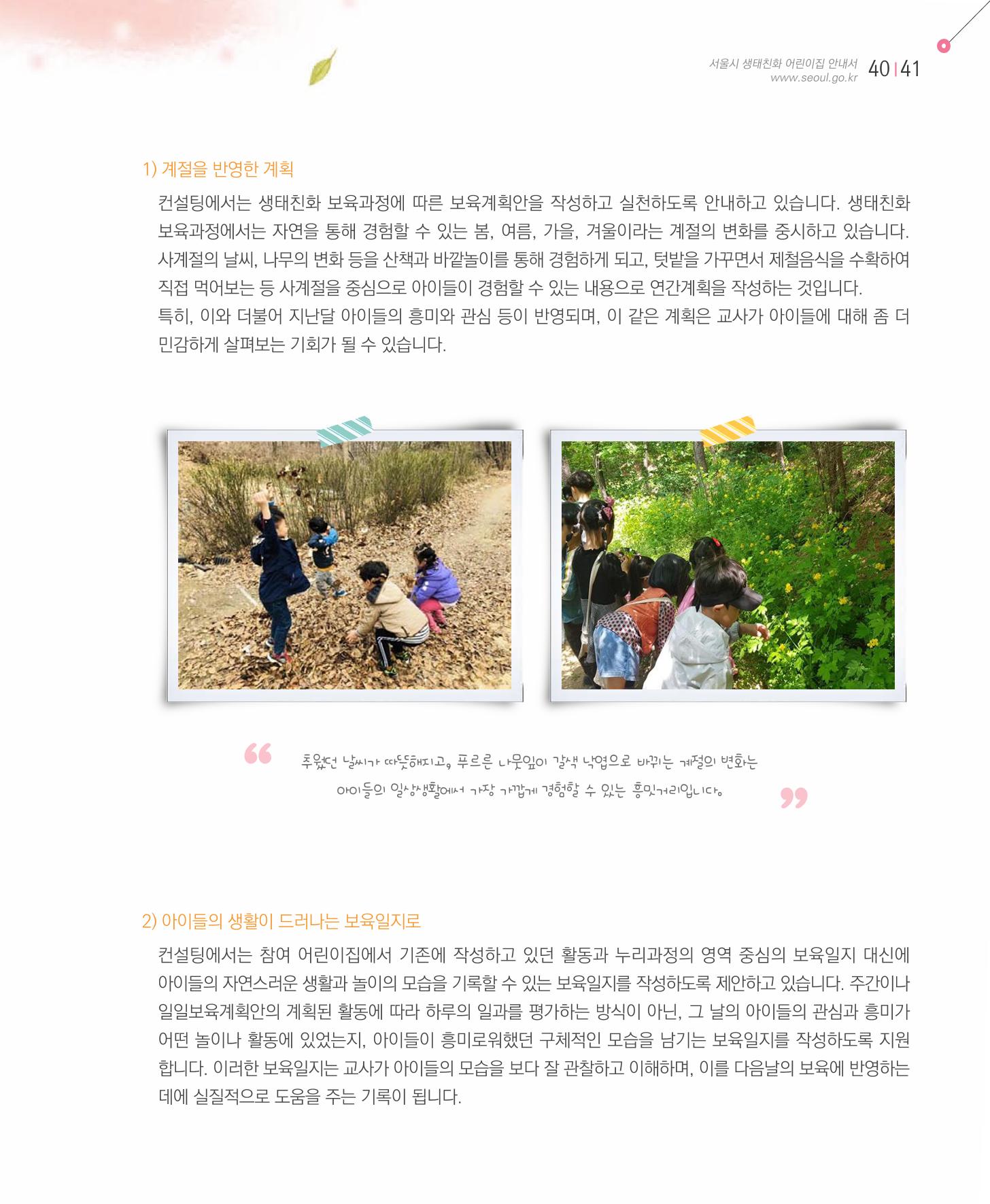 서울시 생태친화 어린이집 안내서(2021 개정) 39페이지