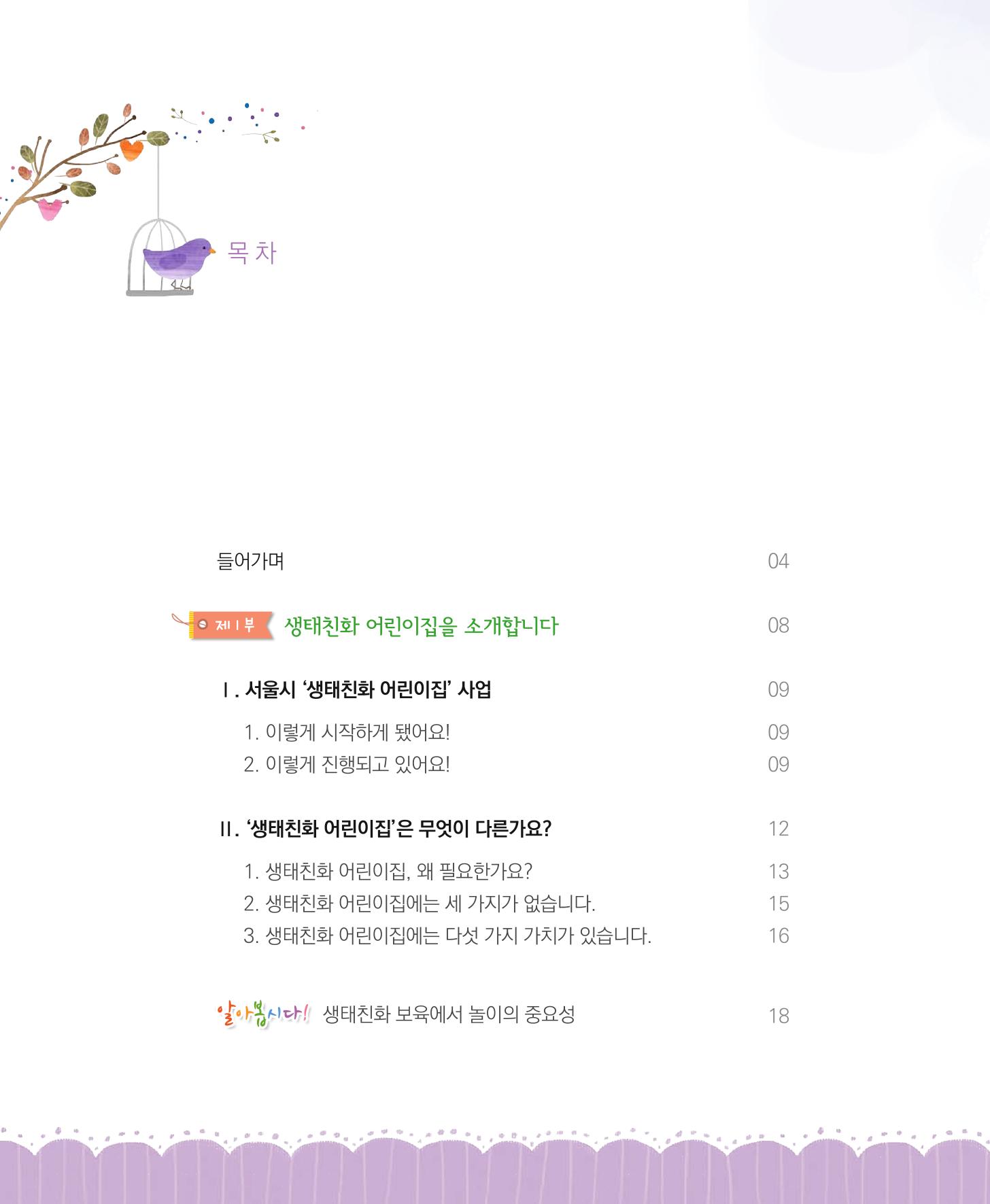 서울시 생태친화 어린이집 안내서(2021 개정) 4페이지