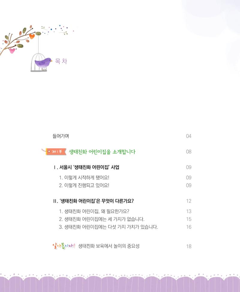 서울시 생태친화 어린이집 안내서(2021 개정) 4페이지