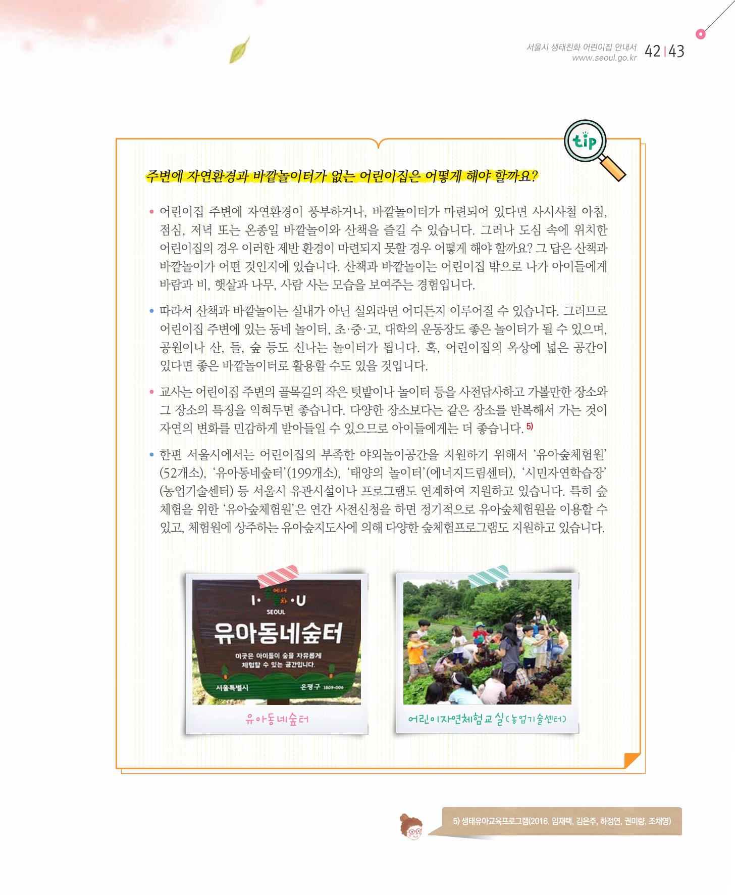 서울시 생태친화 어린이집 안내서(2021 개정) 41페이지