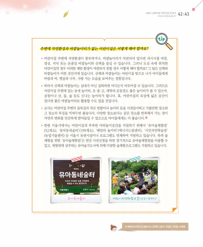 서울시 생태친화 어린이집 안내서(2021 개정) 41페이지