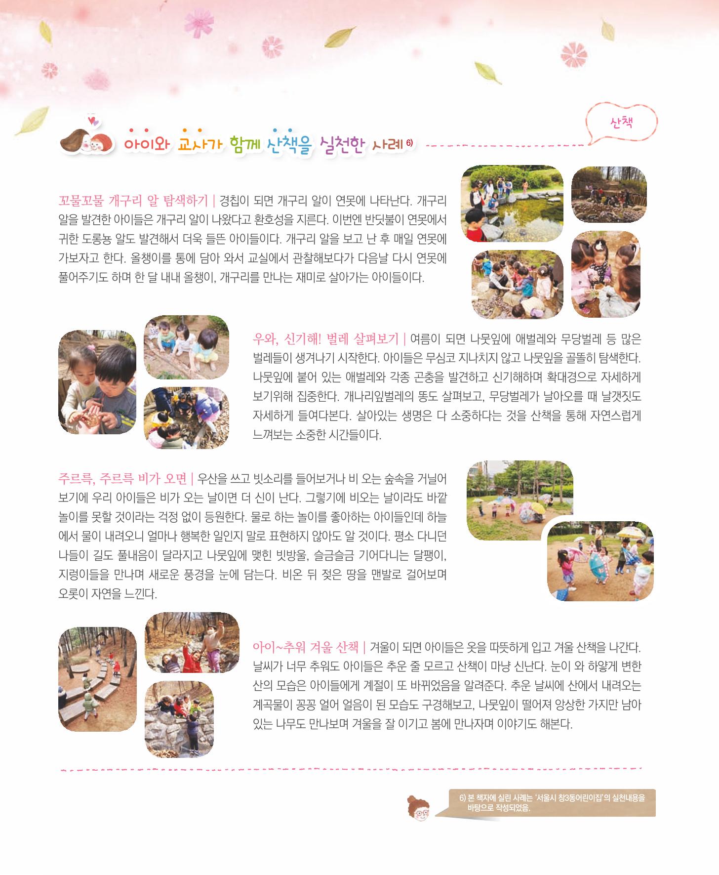 서울시 생태친화 어린이집 안내서(2021 개정) 42페이지
