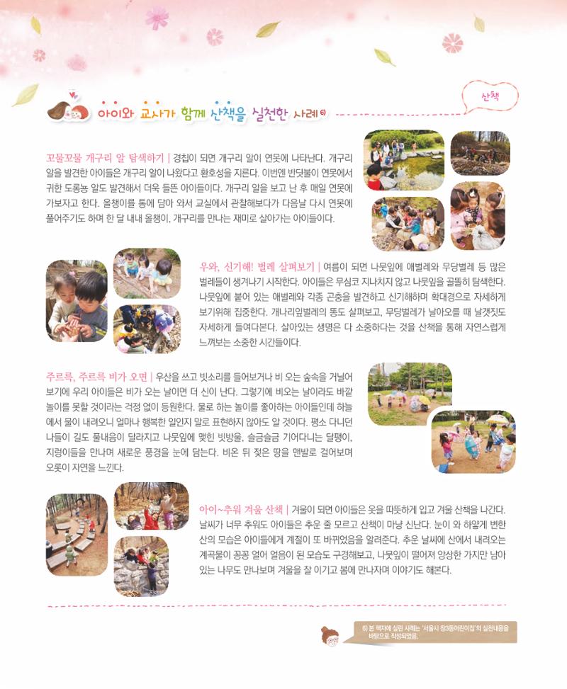 서울시 생태친화 어린이집 안내서(2021 개정) 42페이지