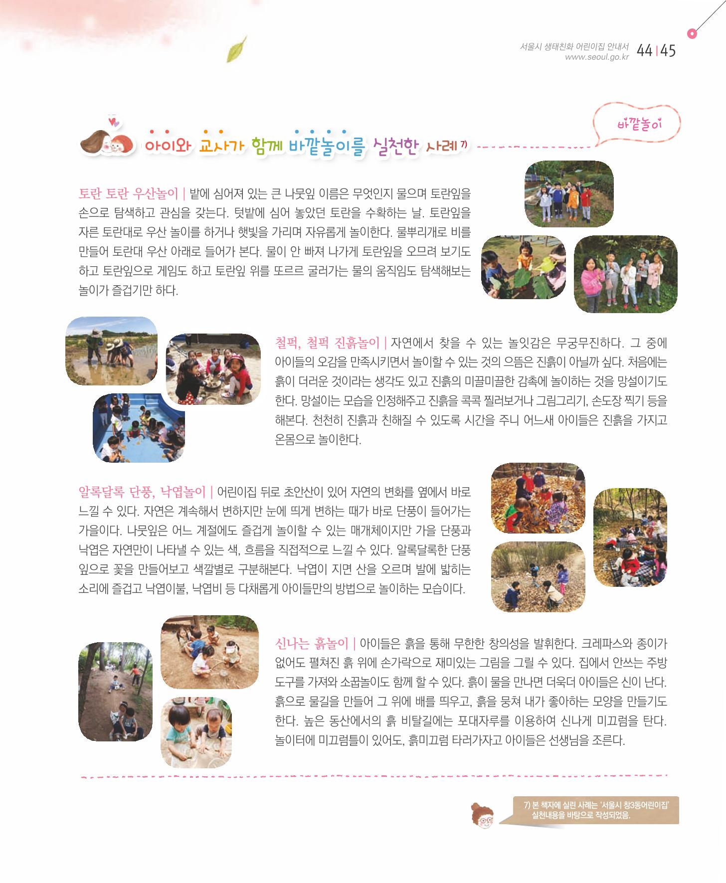 서울시 생태친화 어린이집 안내서(2021 개정) 43페이지