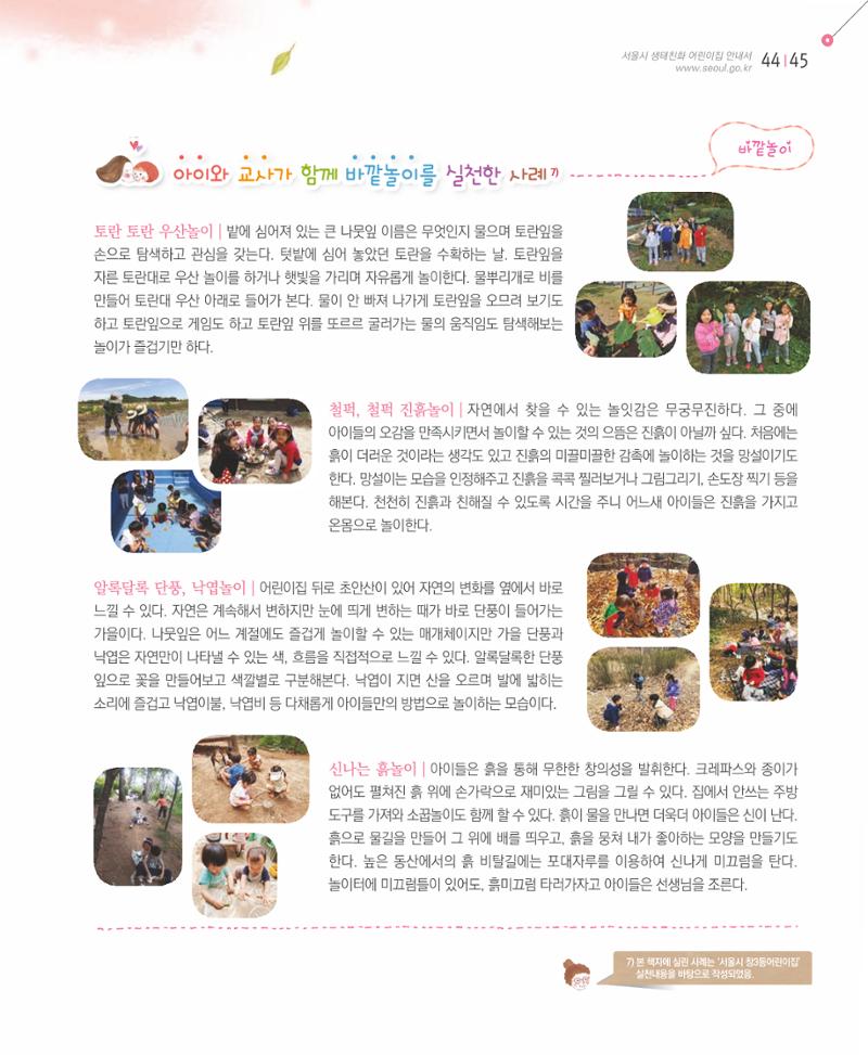 서울시 생태친화 어린이집 안내서(2021 개정) 43페이지