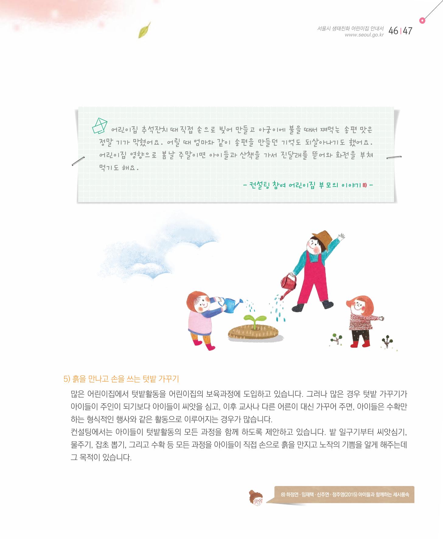 서울시 생태친화 어린이집 안내서(2021 개정) 45페이지