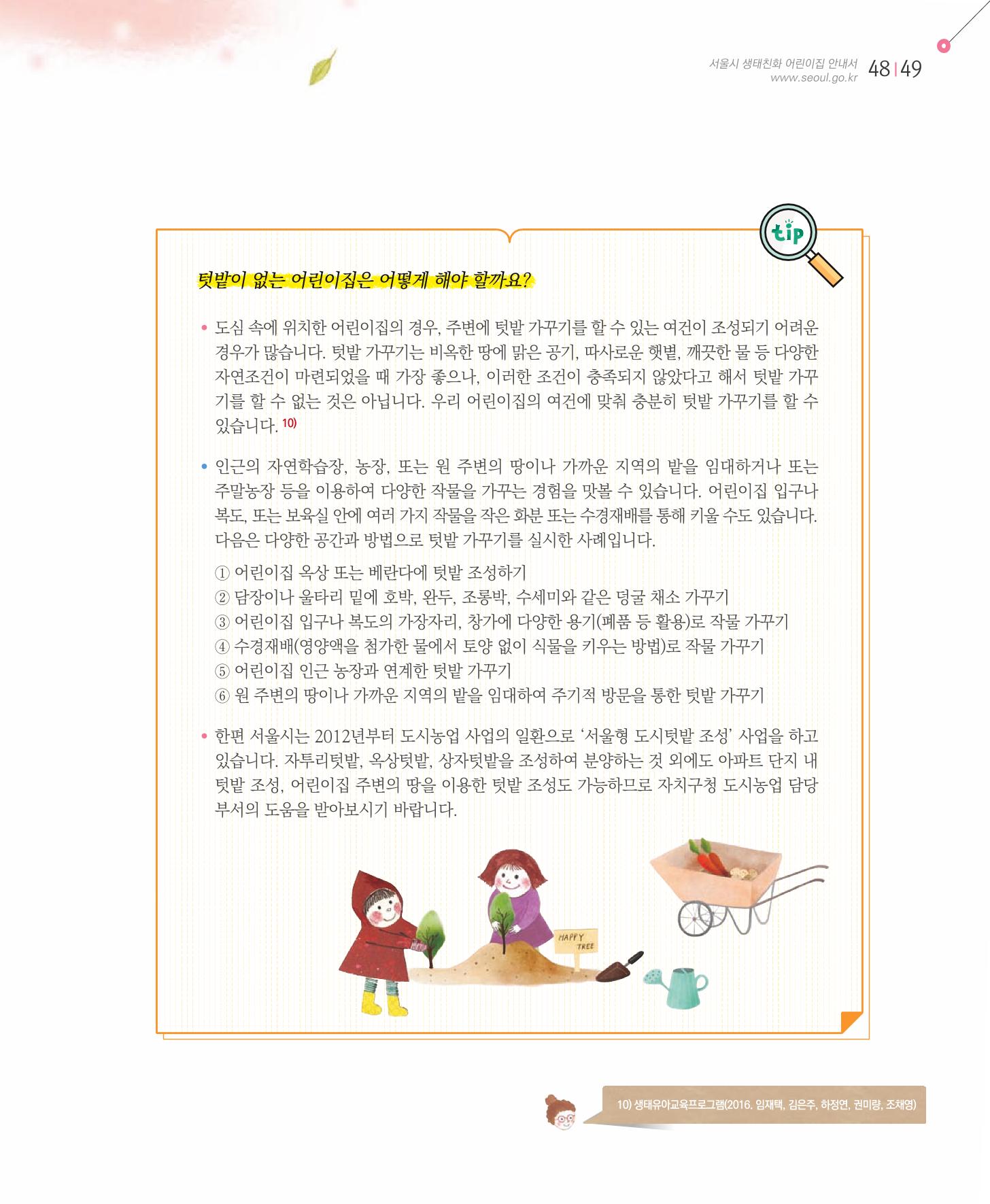 서울시 생태친화 어린이집 안내서(2021 개정) 47페이지