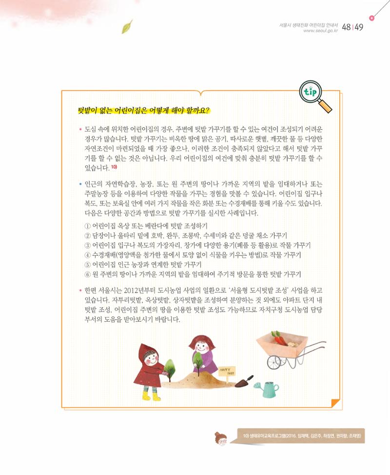서울시 생태친화 어린이집 안내서(2021 개정) 47페이지