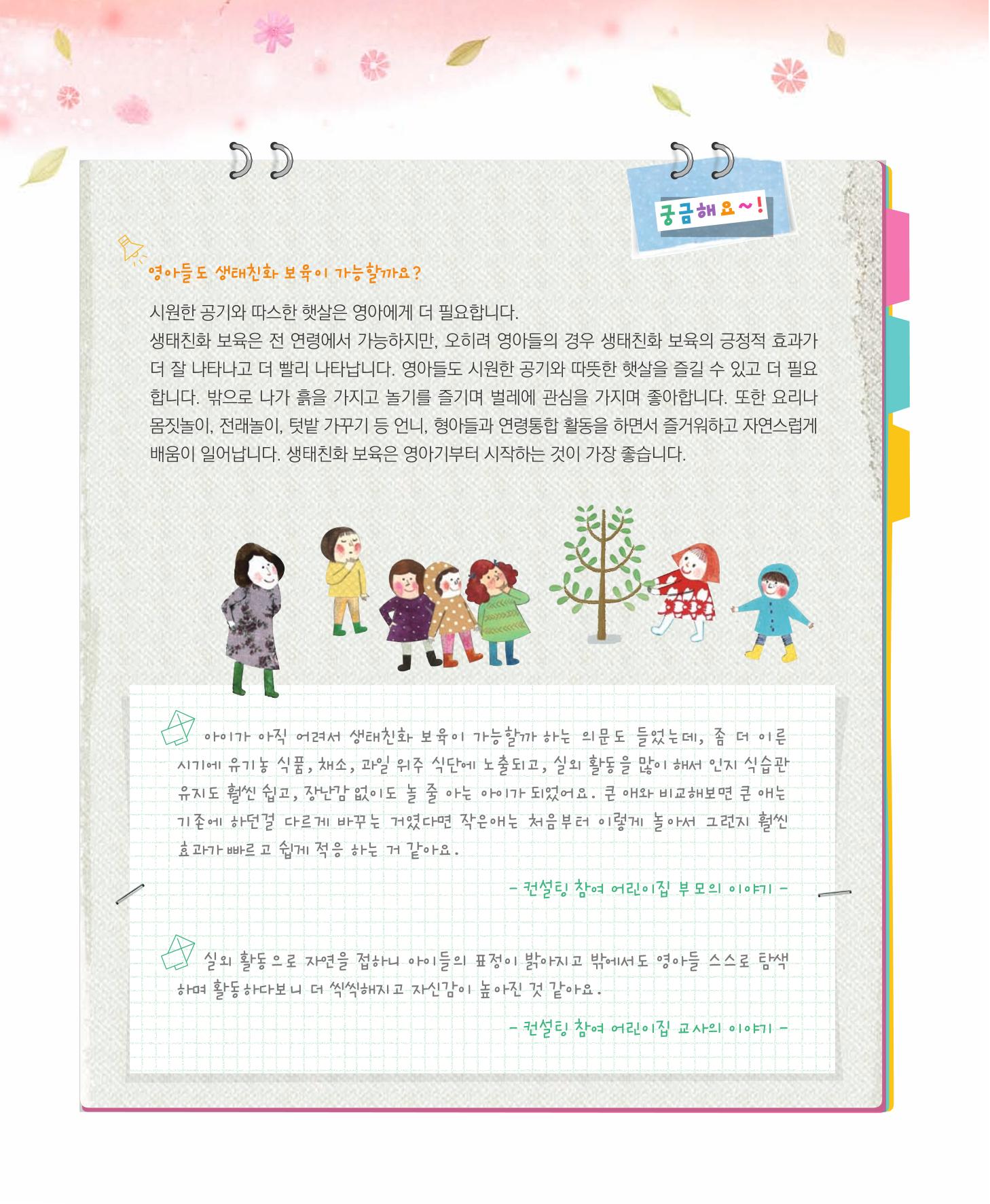 서울시 생태친화 어린이집 안내서(2021 개정) 48페이지