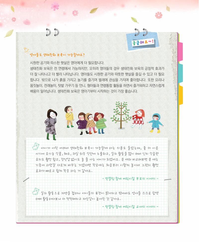 서울시 생태친화 어린이집 안내서(2021 개정) 48페이지