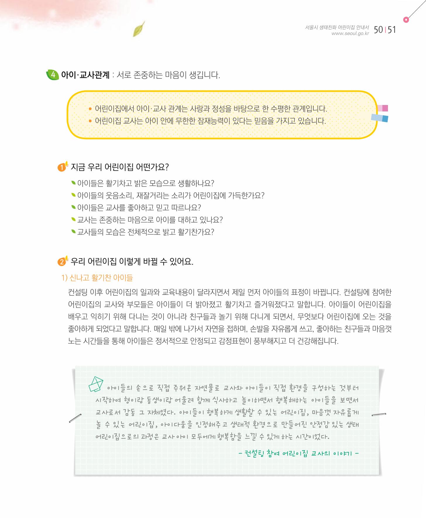 서울시 생태친화 어린이집 안내서(2021 개정) 49페이지