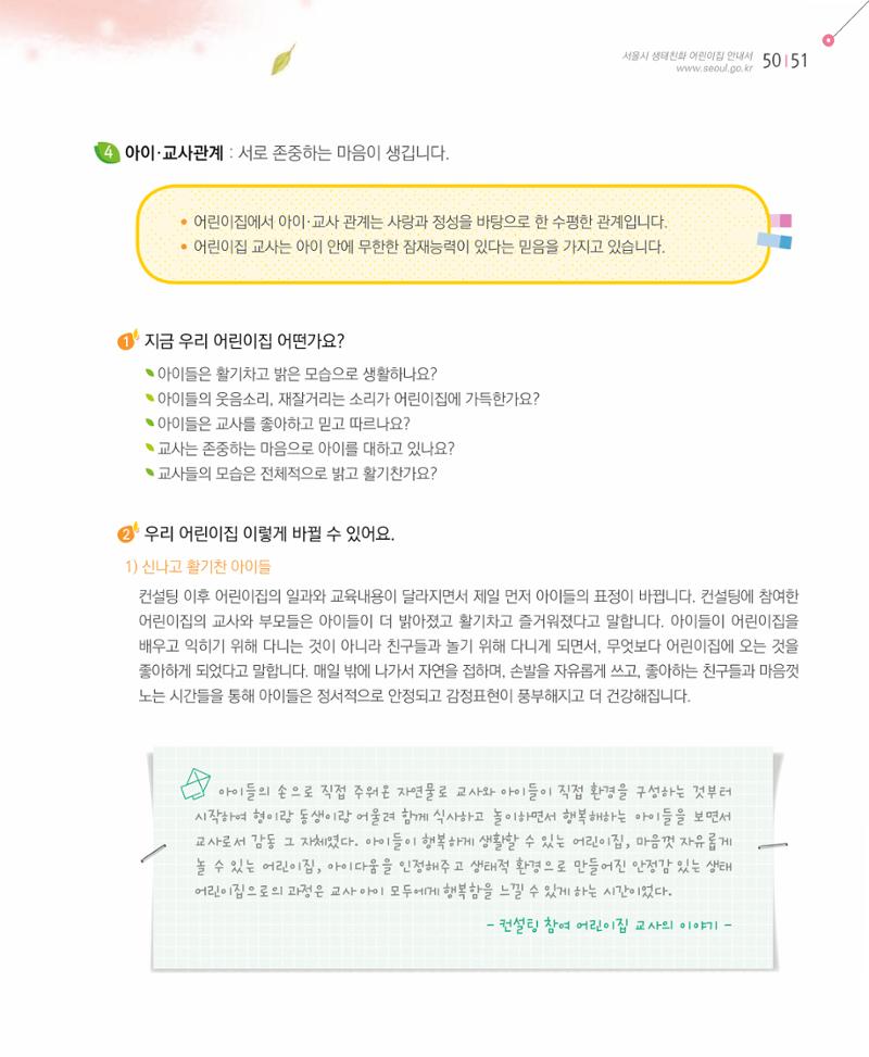 서울시 생태친화 어린이집 안내서(2021 개정) 49페이지