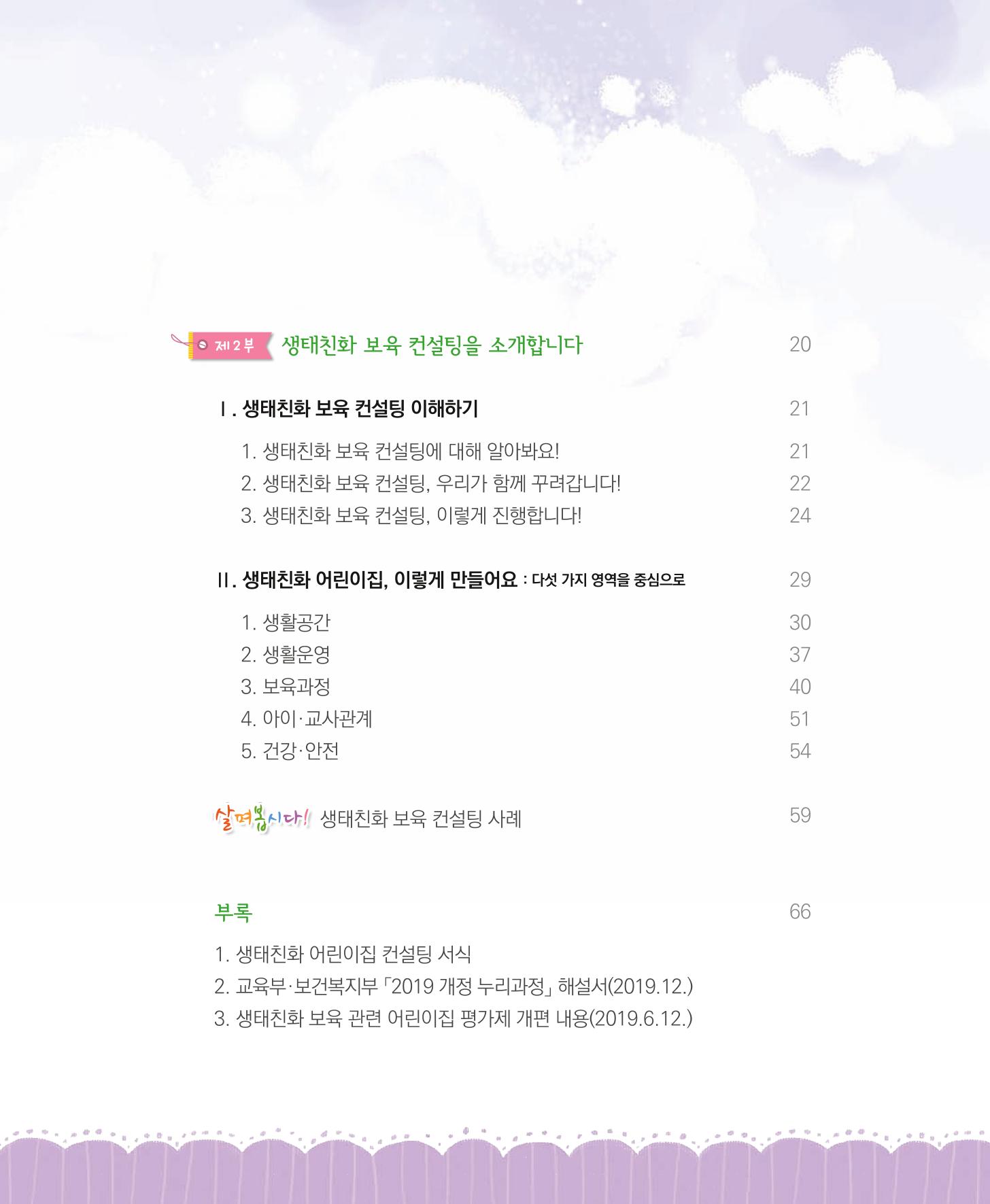서울시 생태친화 어린이집 안내서(2021 개정) 5페이지
