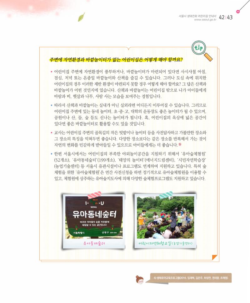 서울시 생태친화 어린이집 안내서(2021 개정) 51페이지