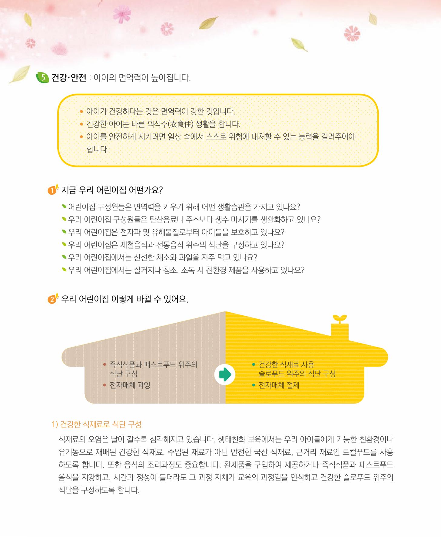 서울시 생태친화 어린이집 안내서(2021 개정) 52페이지
