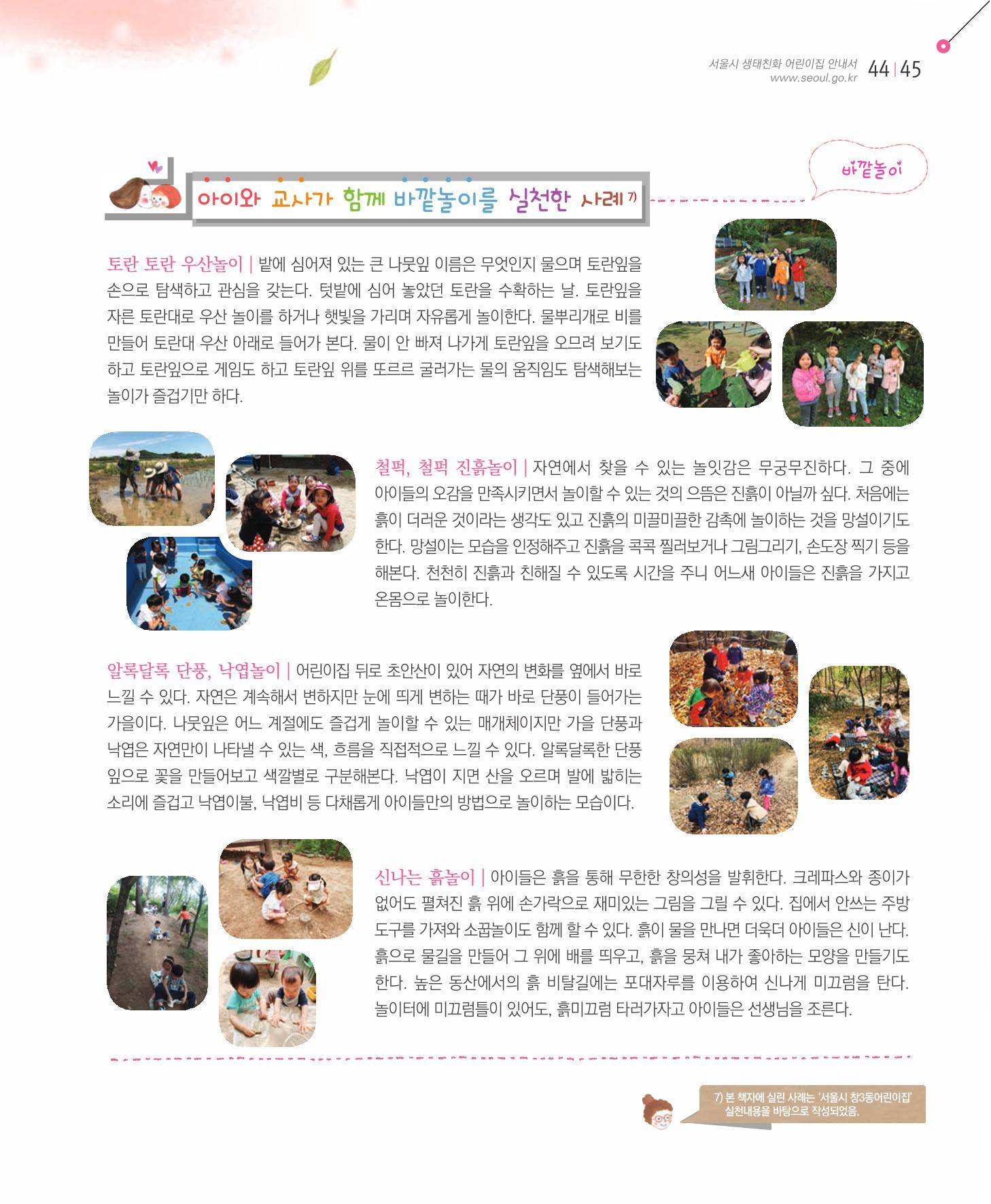 서울시 생태친화 어린이집 안내서(2021 개정) 53페이지