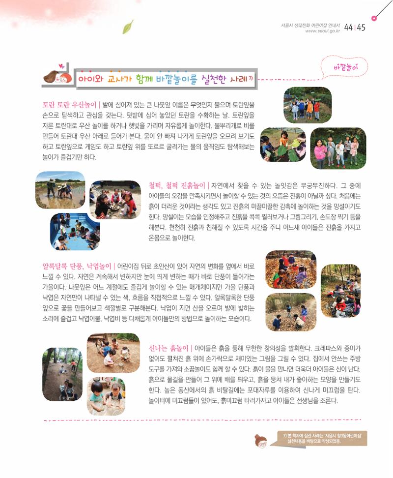 서울시 생태친화 어린이집 안내서(2021 개정) 53페이지