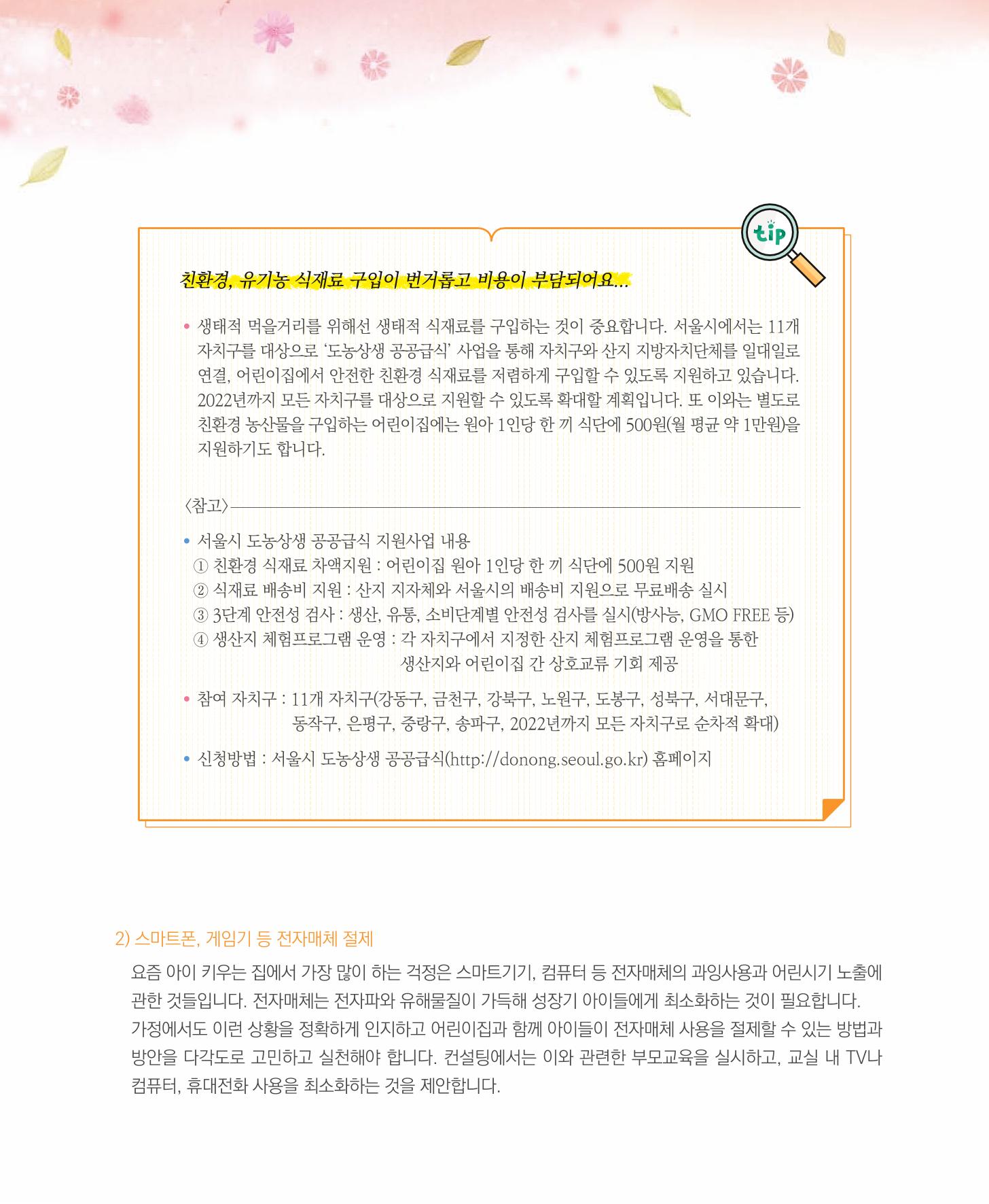 서울시 생태친화 어린이집 안내서(2021 개정) 54페이지