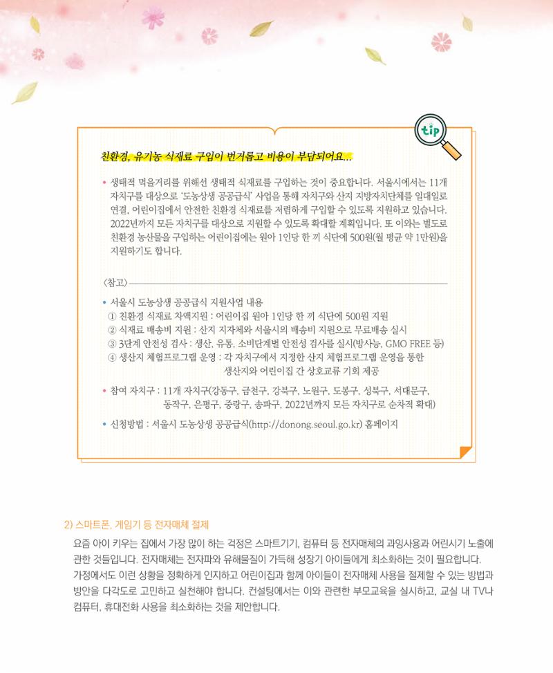 서울시 생태친화 어린이집 안내서(2021 개정) 54페이지
