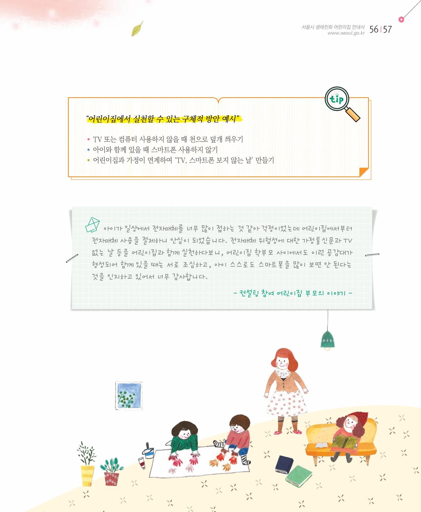 서울시 생태친화 어린이집 안내서(2021 개정) 55페이지
