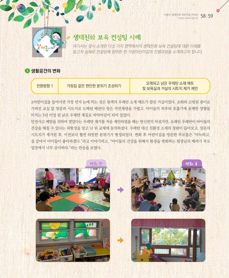 서울시 생태친화 어린이집 안내서(2021 개정) 57페이지