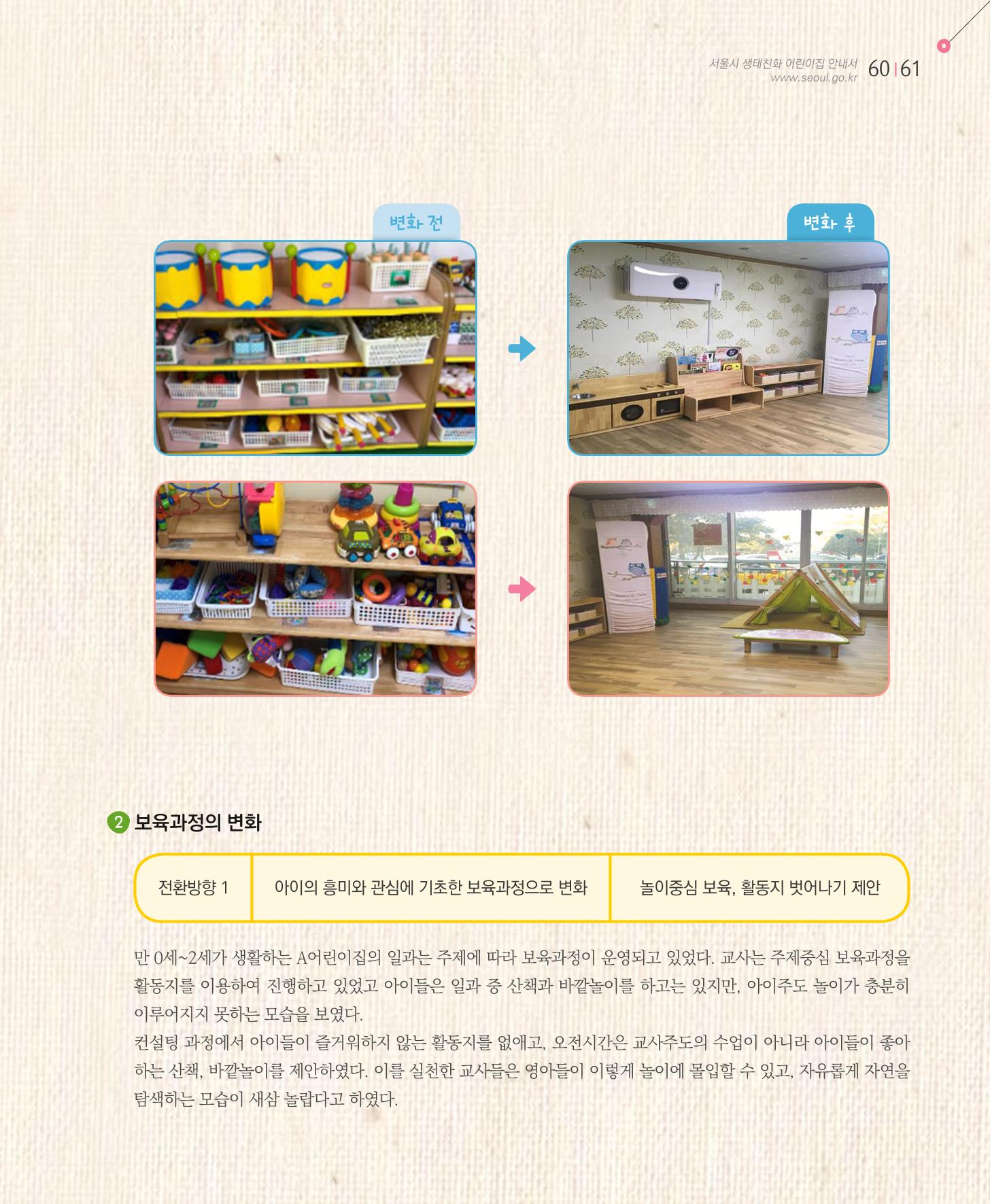 서울시 생태친화 어린이집 안내서(2021 개정) 59페이지