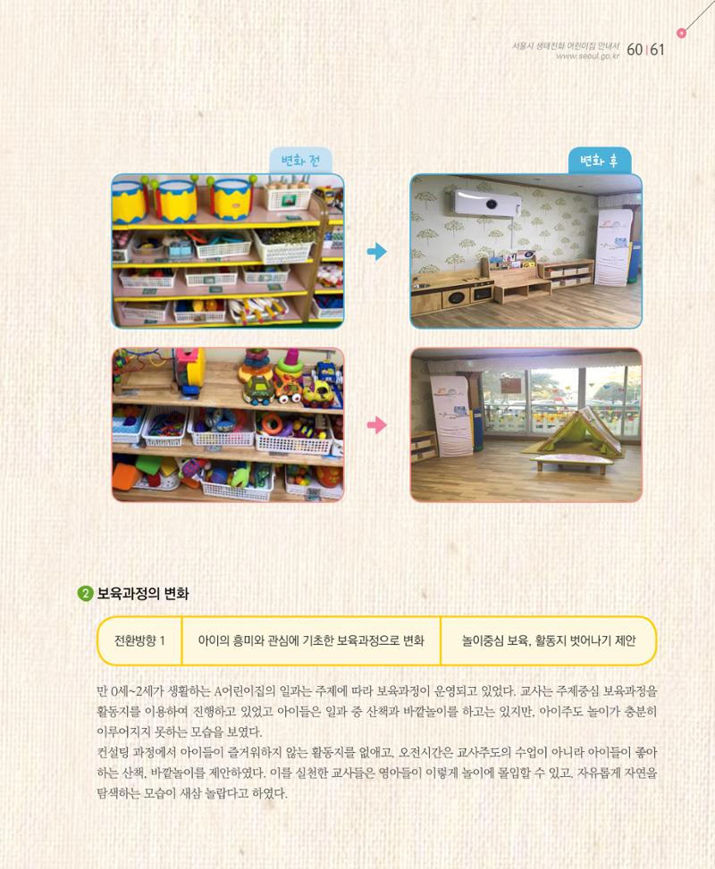 서울시 생태친화 어린이집 안내서(2021 개정) 59페이지