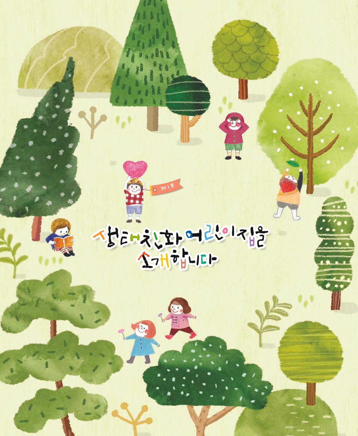 서울시 생태친화 어린이집 안내서(2021 개정) 6페이지