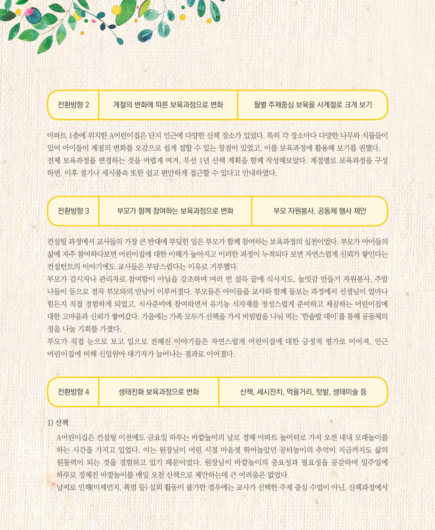 서울시 생태친화 어린이집 안내서(2021 개정) 60페이지