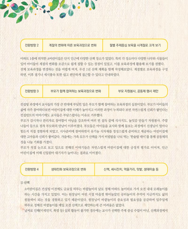 서울시 생태친화 어린이집 안내서(2021 개정) 60페이지