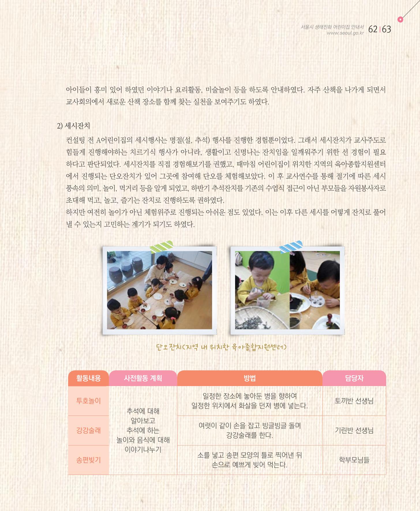 서울시 생태친화 어린이집 안내서(2021 개정) 61페이지