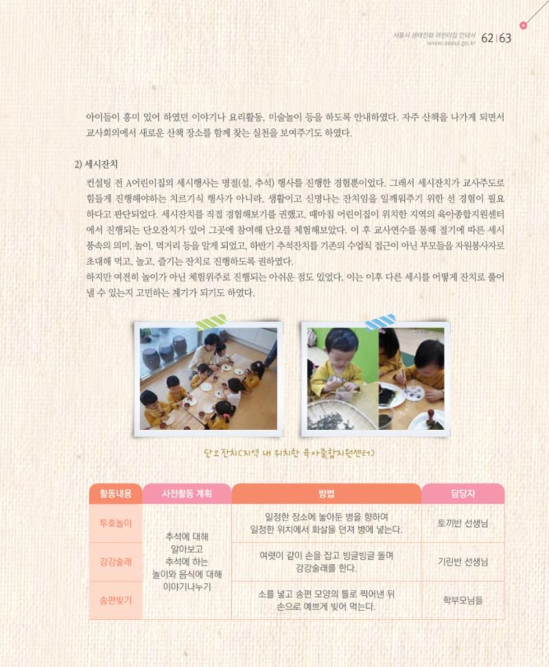 서울시 생태친화 어린이집 안내서(2021 개정) 61페이지