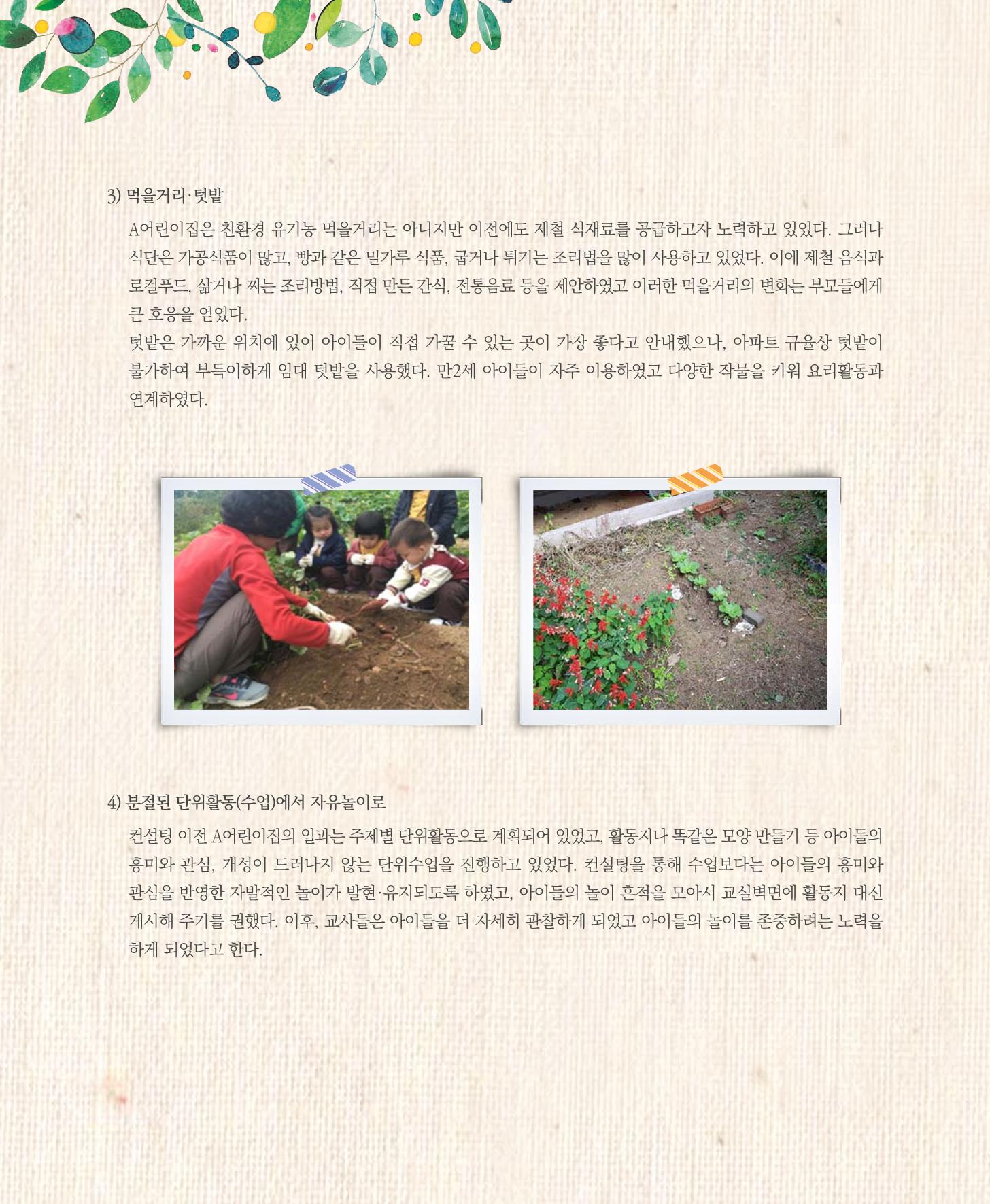 서울시 생태친화 어린이집 안내서(2021 개정) 62페이지
