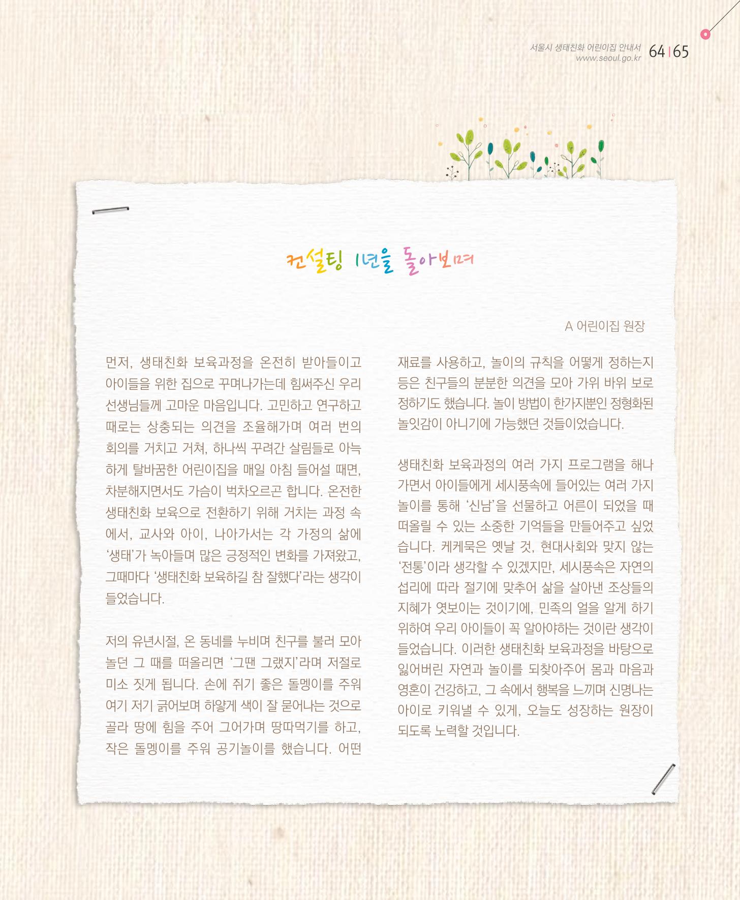 서울시 생태친화 어린이집 안내서(2021 개정) 63페이지