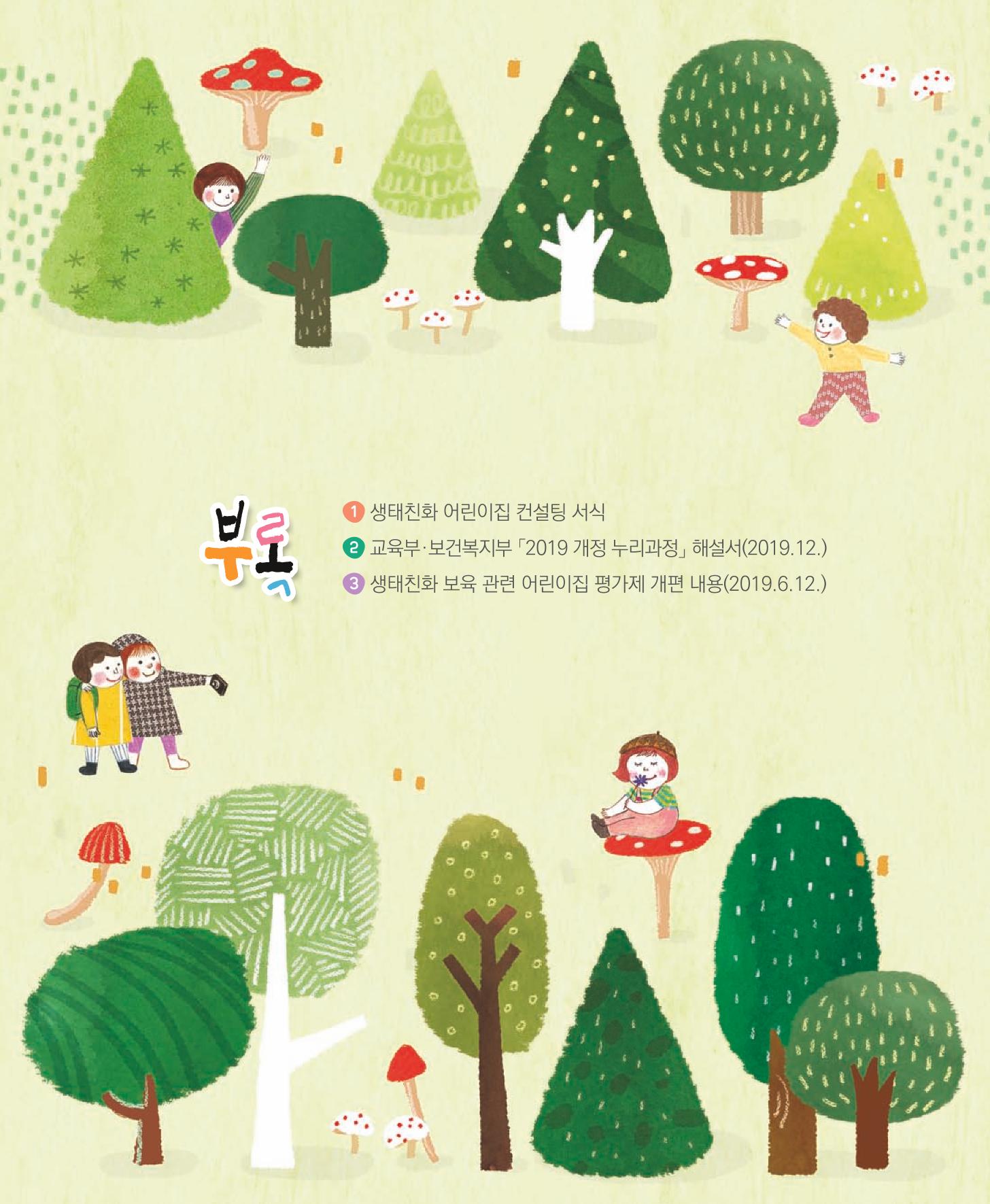 서울시 생태친화 어린이집 안내서(2021 개정) 64페이지