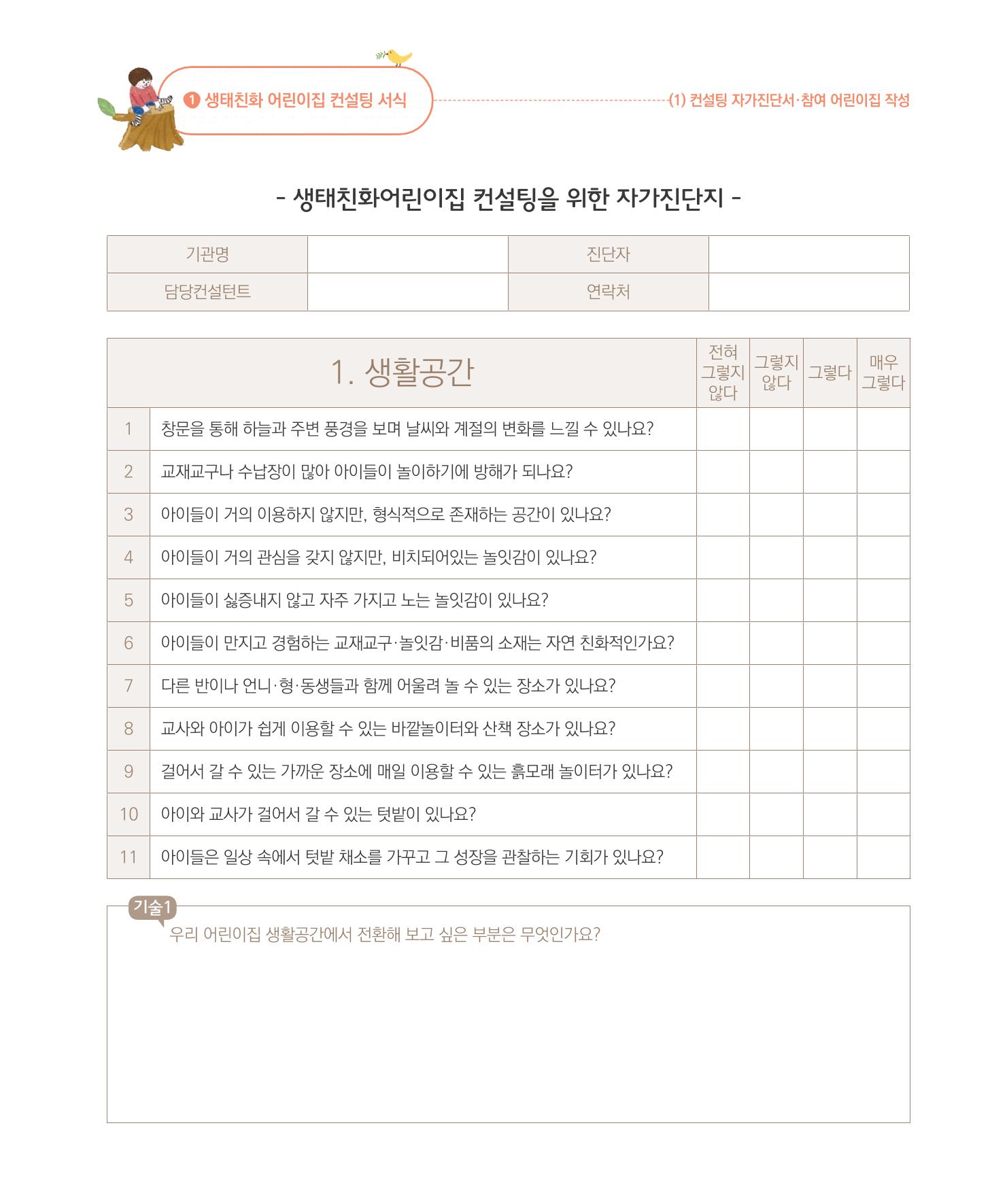 서울시 생태친화 어린이집 안내서(2021 개정) 65페이지