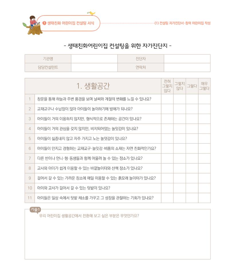 서울시 생태친화 어린이집 안내서(2021 개정) 65페이지