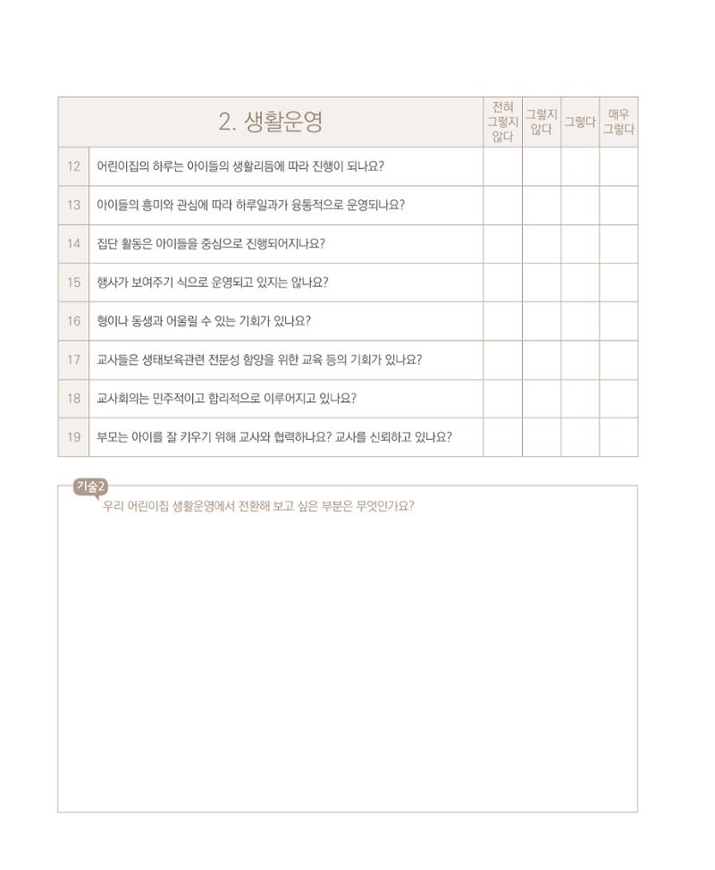 서울시 생태친화 어린이집 안내서(2021 개정) 66페이지