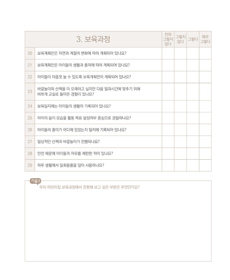 서울시 생태친화 어린이집 안내서(2021 개정) 67페이지
