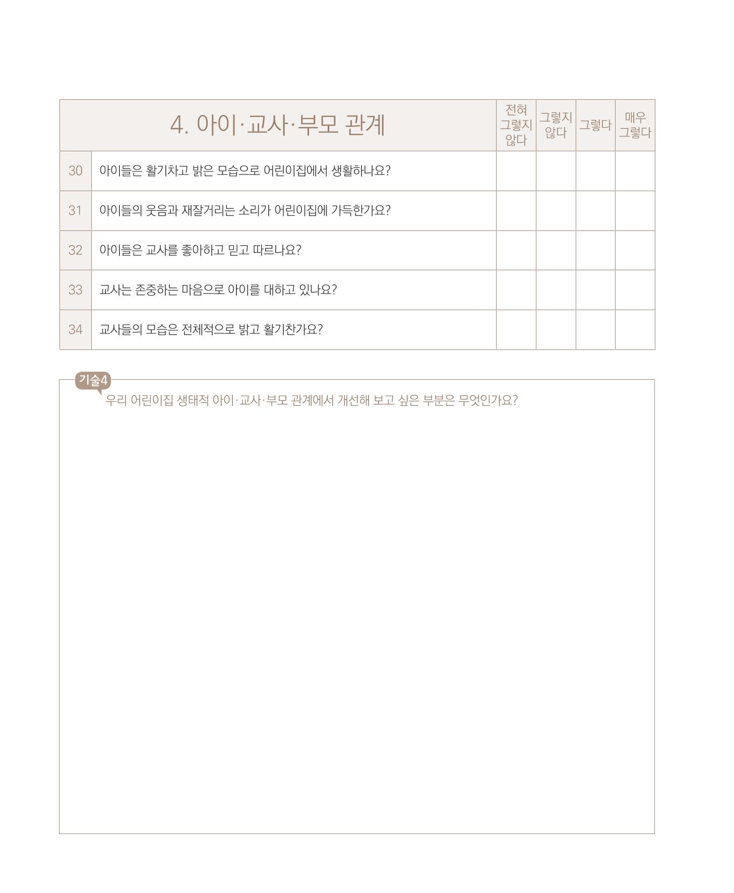 서울시 생태친화 어린이집 안내서(2021 개정) 68페이지