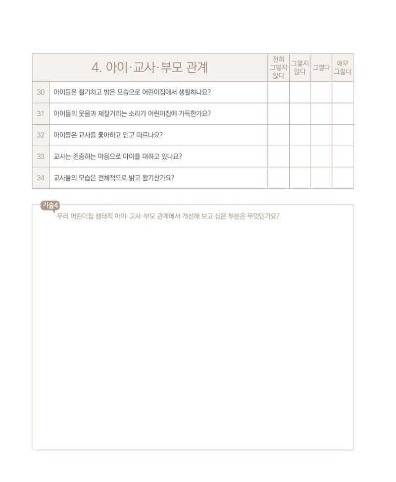 서울시 생태친화 어린이집 안내서(2021 개정) 68페이지