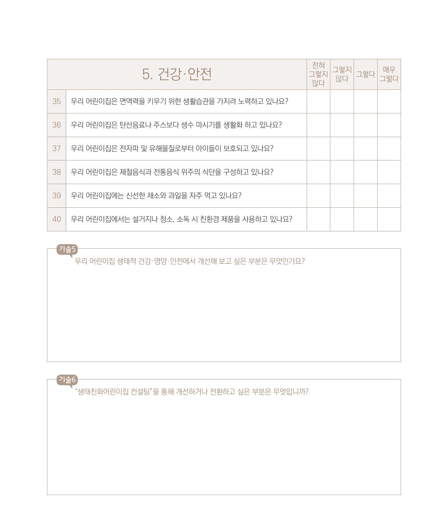 서울시 생태친화 어린이집 안내서(2021 개정) 69페이지