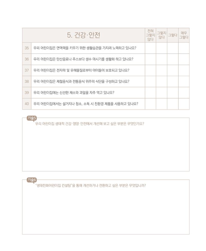 서울시 생태친화 어린이집 안내서(2021 개정) 69페이지