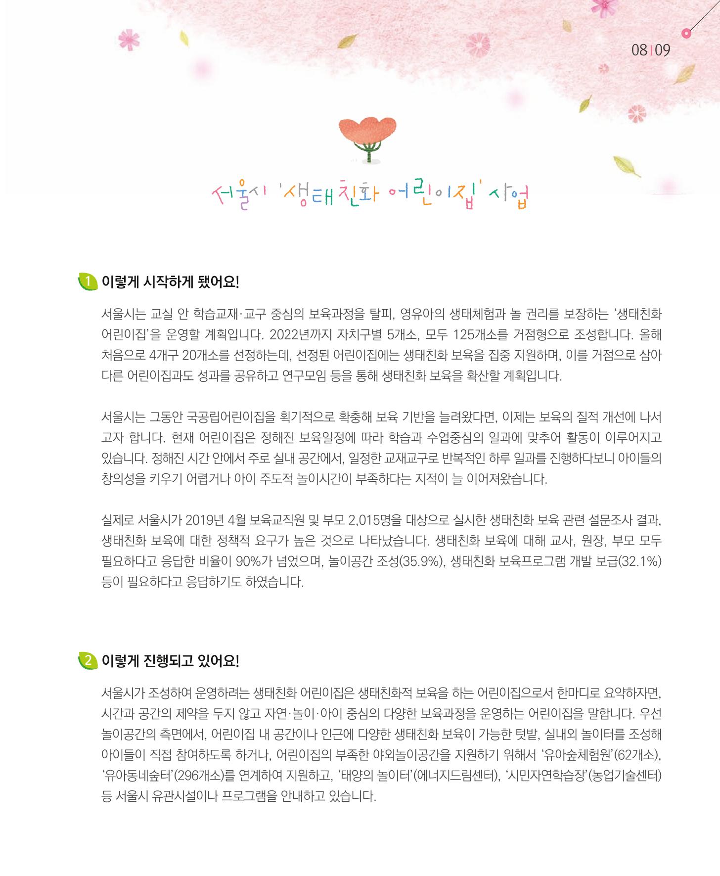 서울시 생태친화 어린이집 안내서(2021 개정) 7페이지