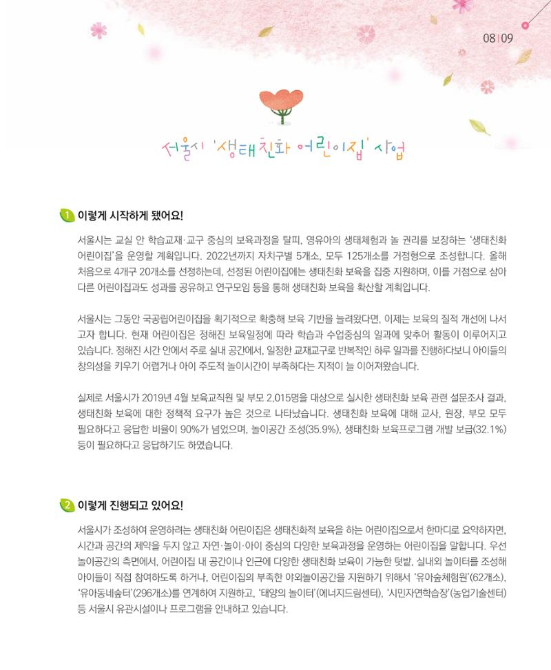 서울시 생태친화 어린이집 안내서(2021 개정) 7페이지