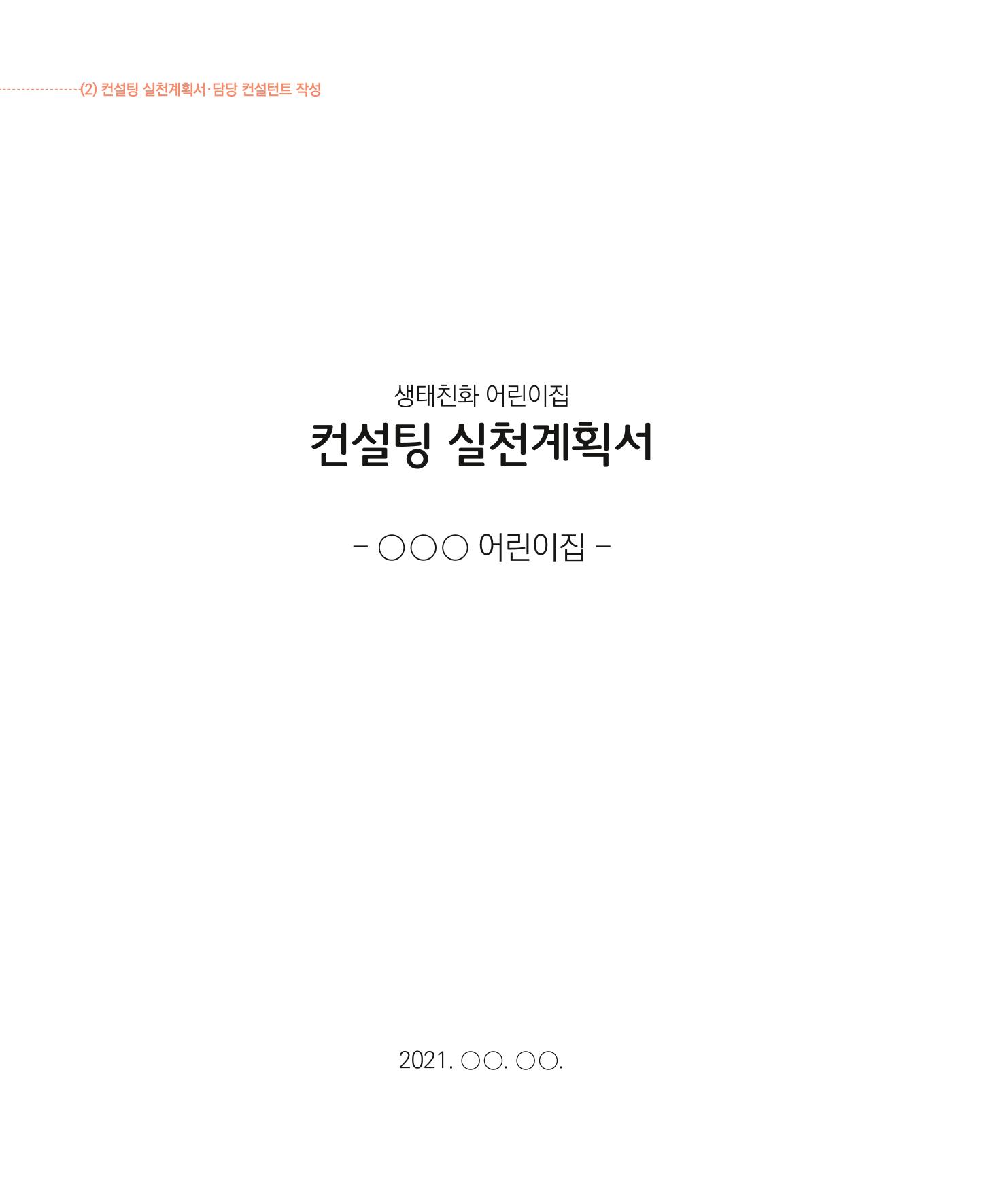 서울시 생태친화 어린이집 안내서(2021 개정) 70페이지