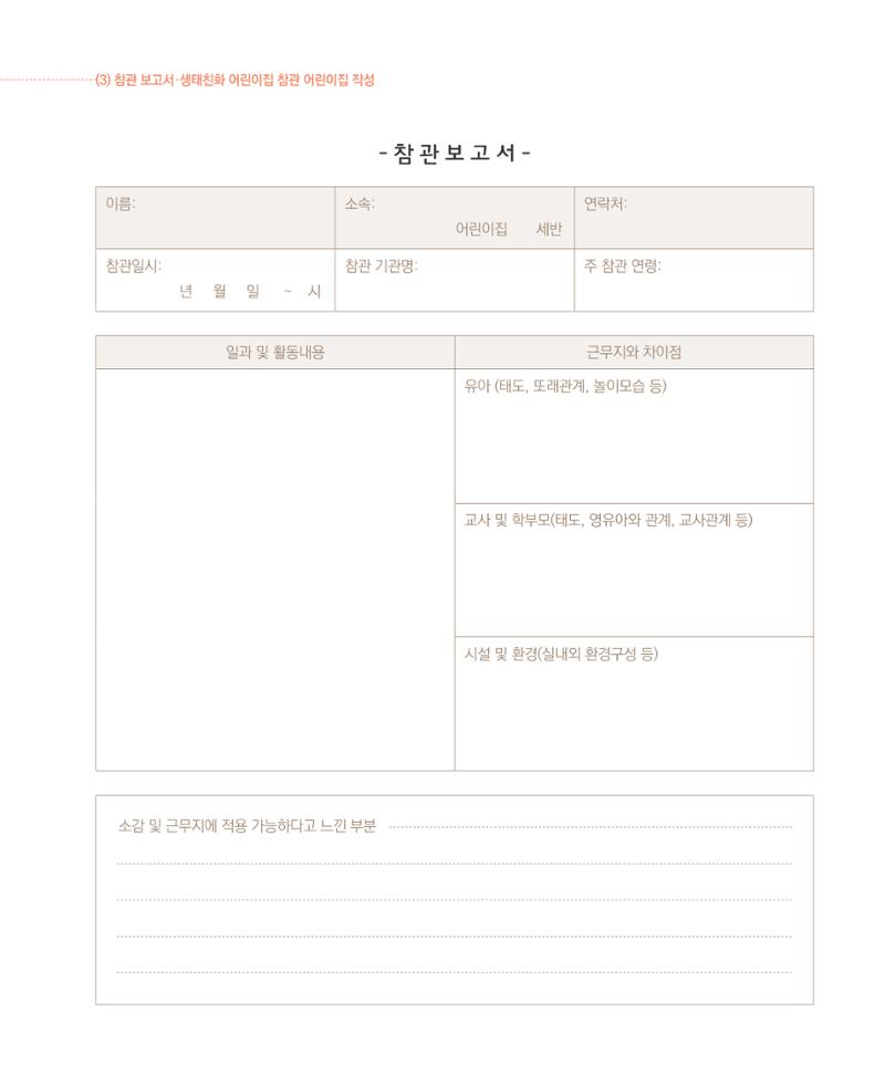 서울시 생태친화 어린이집 안내서(2021 개정) 73페이지