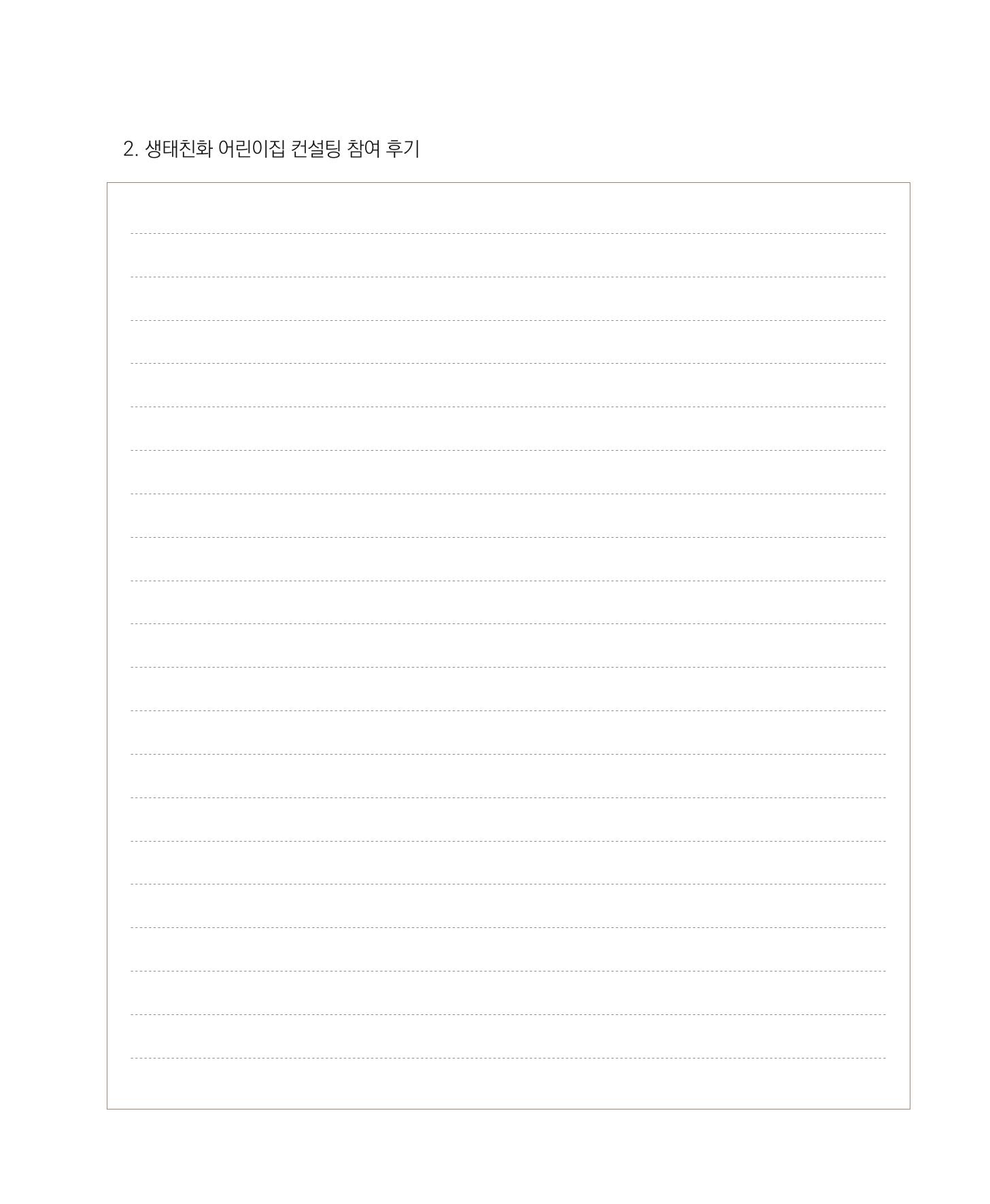 서울시 생태친화 어린이집 안내서(2021 개정) 75페이지