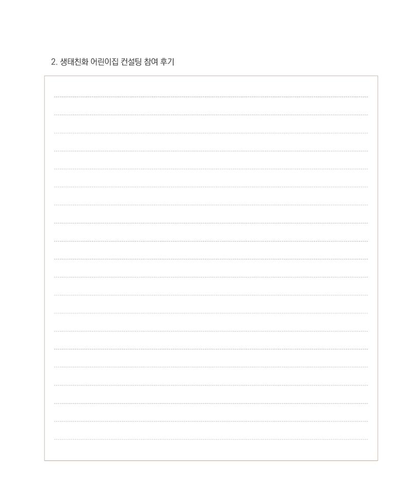 서울시 생태친화 어린이집 안내서(2021 개정) 75페이지