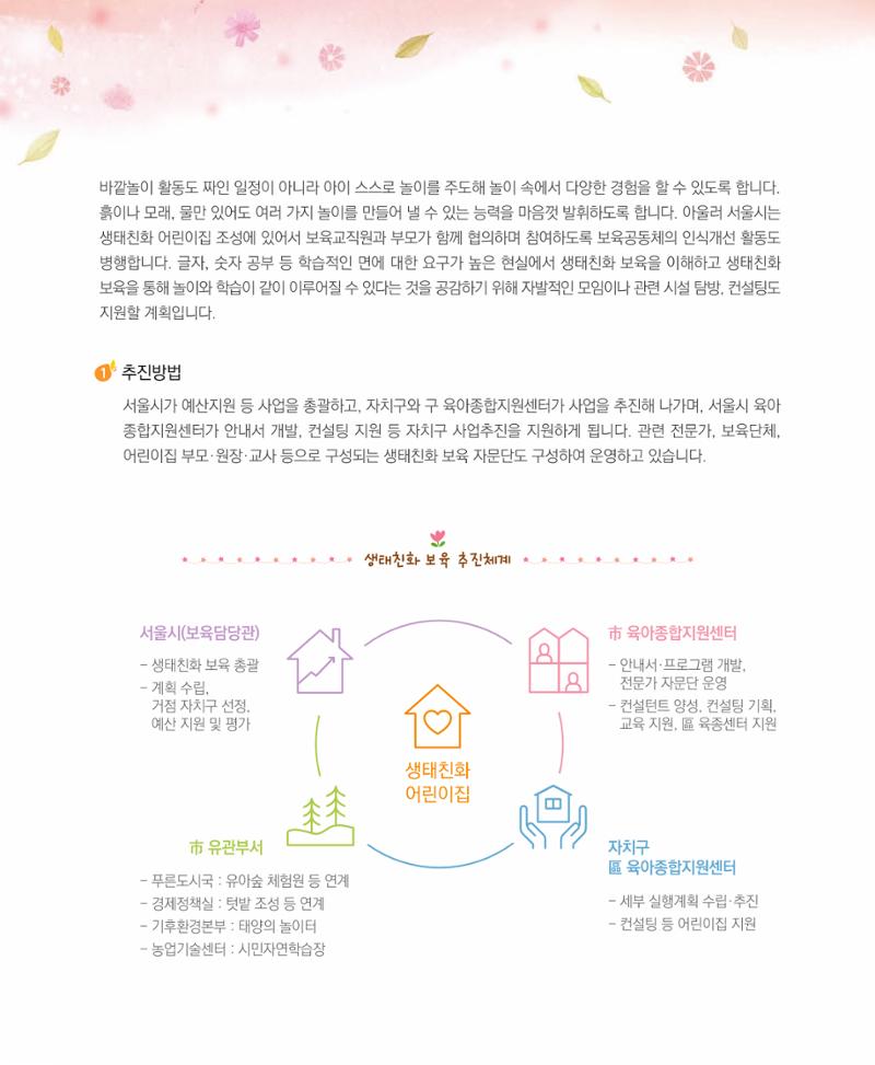 서울시 생태친화 어린이집 안내서(2021 개정) 8페이지